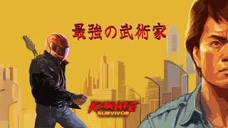 ローグライクは周回毎に強くなるもんだ [Karate Survivor/最強の武術家] #3