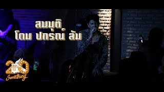 สมมุติ - โดม ปกรณ์ ลัม  [Live] 20Something Bar