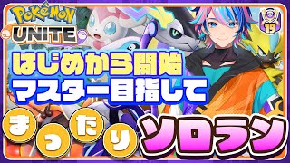 【ポケモンユナイト】 ⑥最初からポケモンユナイトをプレイ！ソロランクマッチでマスター目指す配信【Vtuber/赫捌ミトラ】《初見さん大歓迎！》