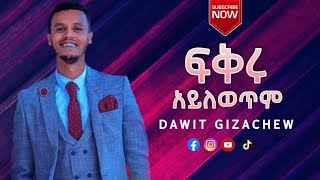 Dawit Gizachew ፍቅሩ አይለወጥ | Fekru Ayilewet | Official Music Video