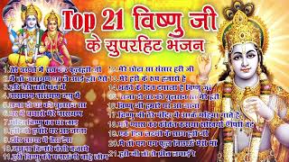 2024 नॉनस्टॉप विष्णु जी भजन ~New Vishnu ji Bhajan 2024 ~Hari Bhajans ~New Bhajan2024~Chalisa Top 21