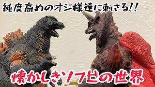 【平成の大怪獣】懐かしすぎて衝動買い⁉︎さぁ、少年時代の思い出に浸りましょう✨ソフビ　/ ゴジラ