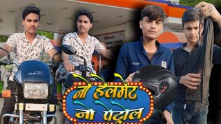 नो हेलमेट न पेट्रोल ‌।। no helmet ll no petrol ll funny comedy ll bina helmet no petrol #funny