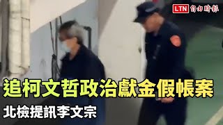 追柯文哲政治獻金假帳案 北檢提訊李文宗