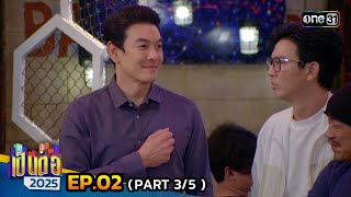 เป็นต่อ 2025 | Ep.02 (3/5) | 16 ม.ค. 68 | one31