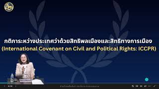 ความรู้ทางด้านหลักการสิทธิมนุษยชน กฎหมายระหว่างประเทศ และประเทศที่มีกฎหมายรับรองการสมรสเพศเดียวกัน