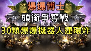 《Hearthstone theater》Dr. Boom Title battle ,  30 Boom Bots