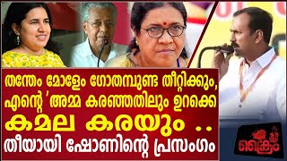 തന്തേം മോളേം ഗോതമ്പുണ്ട തീറ്റിക്കും,എന്റെ 'അമ്മ കരഞ്ഞതിലും ഉറക്കെ കമല കരയും ..