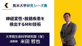 【熊本大学】神経変性・脱髄疾患を検出するMRI技術【研究紹介】