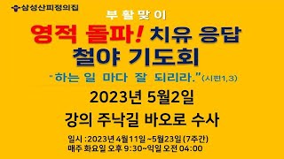 삼성산피정의집 2023년5월2일 영적돌파 치유응답 기도회(강의 주낙길 바오로 수사)