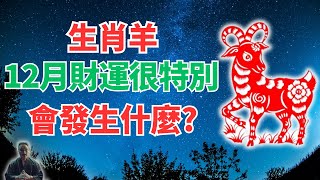 生肖羊，注意！命理推算：12月財神光顧，你財運爆發，驚喜降臨！財富滾滾擋不住！接！ #2024年生肖羊運勢 #2024年生肖羊運程 #2024年屬羊運勢 #屬羊運程