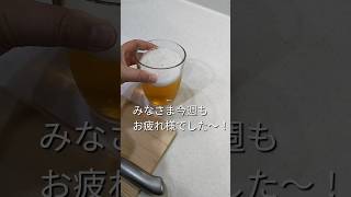 youtubeを見ながらお酒を飲むのにハマってます#本当はこんなキャラじゃないです#休肝日ちゃんとあります#キッチンドリンカーじゃないですよ#お料理したくなくてお酒で現実逃避#shorts