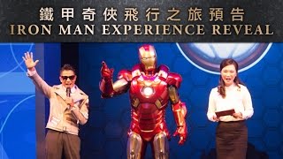 Marvel Iron Man Experience Reveal｜漫威「鐵甲奇俠飛行之旅」預告｜Hong Kong Disneyland｜香港迪士尼樂園