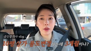 10평 상가 용도변경 하는데 3개월 걸렸습니다😱😱 #상가용도변경 #용도변경 #공인중개사브이로그 #중개일기