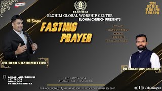 LIVE  FASTING PRAYER  | 23 DECEMBER 2024 MORNING SESSION | PR.BINU VAZHAMUTTOM | ELOHIM GWC