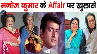 Biggest Affair || शादी के बाद मनोज कुमार ने इन हीरोइनों को देखा तक नहीं || Manoj Kumar's Co-Stars