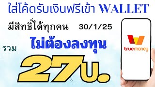 ใส่โค้ดรับเงินฟรีเข้า Wallet ไม่ต้องลงทุน รับได้ง่ายๆ [30/1/25]