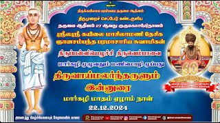 ஸ்ரீலஸ்ரீ குருமணிகள் வழங்கும் திருப்பள்ளியெழுச்சி இன்னுரை மார்கழி 07, பாடல் 7, 22.12.2024