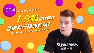 品牌與行銷的差別? Don’t confuse branding and marketing. |【Branding Mini Bits 】1分鐘看品牌 #EP4