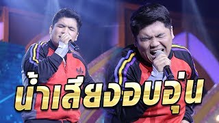 นี่แจ็คหรือพี่เบิร์ด!! ระเบิดความโรแมนติกในเพลง ต้องโทษดาว - มาสเตอร์คีย์ เวทีแจ้งเกิด ร้องถล่มดาว