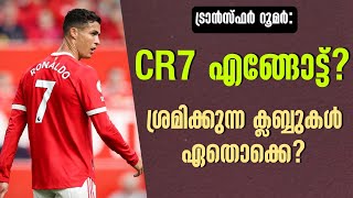 CR7 എങ്ങോട്ട്? ശ്രമിക്കുന്ന ക്ലബ്ബുകൾ ഏതൊക്കെ? | Football News