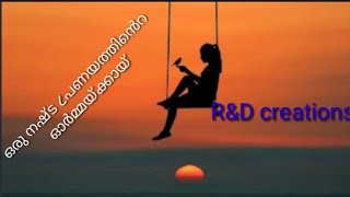 ഒരു നഷ്ട ८പണയത്തിന്റെ ഓർമ്മക്കായ്#shorts#youtube shorts#R\u0026D creations