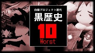 【白猫プロジェクト】ねむれる的「黒歴史」Worst10【エンタメ】