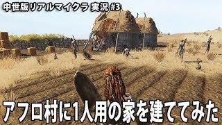 アフロ村に1人用の家を建ててみた 【 中世版リアルマイクラ 実況 #3 】