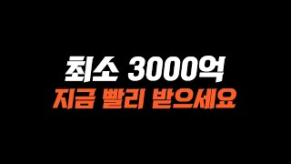 최소 3000억 혜자 보상 받는 3가지 방법 진짜 개꿀이다!! 긴급속보! FC온라인