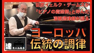 「ピアノの魔術師」横山ペテロさんが語るヨーロッパ伝統の調律