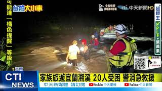 【每日必看】20人遇溪水暴漲受困 家族南澳溯溪動員警搜救@中天新聞CtiNews 20210919