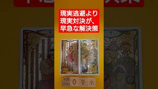 おみくじ的タロット占い「現実逃避しているよりも、現実問題と対峙が必要な時」