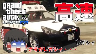 【ゆっくり実況】レガシィで警ら！【LSPDFR】