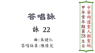 甲年 常年期第28主日 答唱詠（曲/朱健仁）