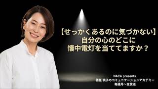 【せっかくあるのに気づかない】自分の心のどこに懐中電灯を当ててますか？