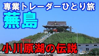 専業トレーダーひとり旅～蕪島～小川原湖の伝説～三沢空港