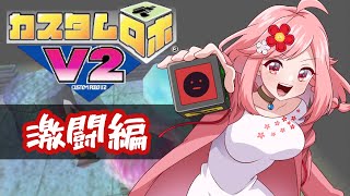 【カスタムロボV2】最強のカスタマイズでシナリオモード激闘編に挑む！！【 ゲーム実況 / Vtuber 】