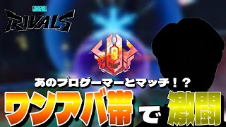 【Marvel Rivals】あのプロゲーマーとマッチ！ワンアバとエターナルがいるマッチで激闘！【マーベルライバルズ/sinatraa】