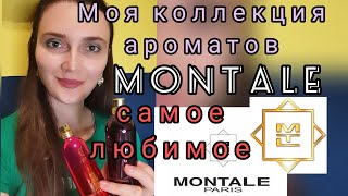 Моя коллекция ароматов Montale