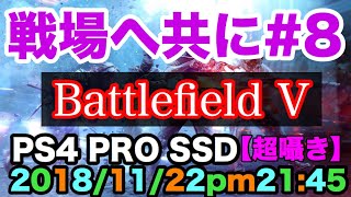 【初見さん大歓迎】【手元有り】【BFV】【超囁き】【PS4 pro】初見さん大歓迎っ 明日は休みかな！？BFV楽しみましょう！！合言葉は「戦場へ共に#8」！！みんなでやってこー！！enjoy BFV