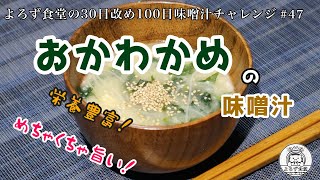 よろず食堂の100日味噌汁チャレンジ　#47「朝どり！おかわかめの味噌汁」