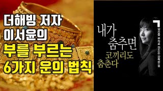 당신을 부자로 만드는 강력한 힘, 해빙 이서윤 작가,  내가 춤추면 코끼리도 춤춘다. [재테크,부자되는 법, 돈버는방법, 성공] #40.0039