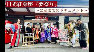 日光紅葉座『夢祭り』ドキュメント