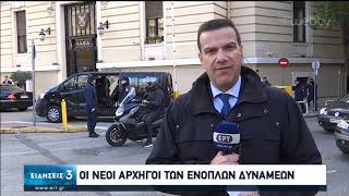 ΚΥΣΕΑ: Η νέα ηγεσία των Ενόπλων Δυνάμεων | 17/01/2020 | ΕΡΤ