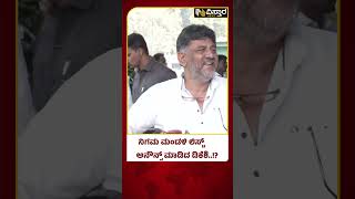 ನಿಗಮ ಮಂಡಳಿಯಲ್ಲಿ ಯಾರಿಗೆಲ್ಲಾ ಸ್ಥಾನ..? | Congress Nigama Mandali | DK Shivakumar | Vistara News