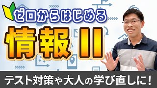 ゼロから始める高校情報Ⅱ講座【情報Ⅱ】はじめに