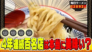 【食べログの疑問】食べログ百名店は本当にうまい？検証してみた。をすする 麺処 有彩【飯テロ】SUSURU TV.第2092回