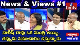 హరీష్ రావు ఒక మంత్రి అయ్యి..తప్పుడు సమాచారం ఇస్తున్నారు | News And Views #1 | hmtv