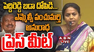 🔴Live : Panchumarthi Anuradha Press Meet live || TDP || ABN Telugu