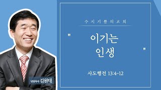 2019.11.24 이기는 인생 (행 13:4-12) – 김원태 목사